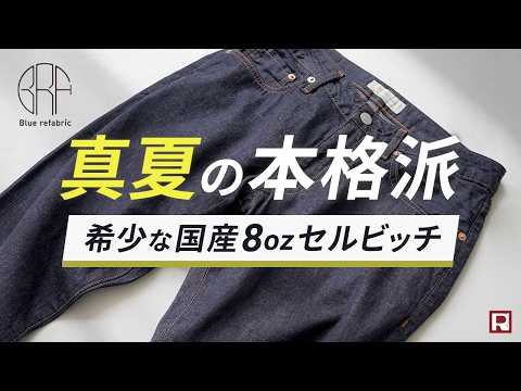 Blue refabric（ブルーリファブリック） プレップ 8oz サマーデニム