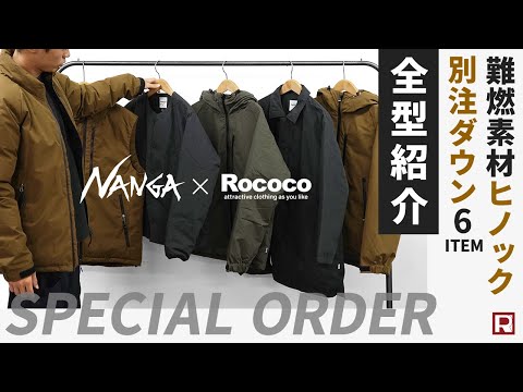 NANGA（ナンガ） 別注 HINOC ヒノック ダウンカーディガンジャケット