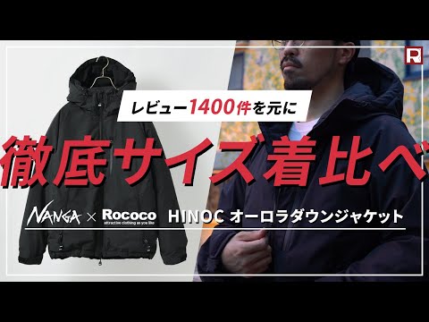 NANGA（ナンガ） 別注 HINOC ヒノック オーロラ ダウンジャケット / 難