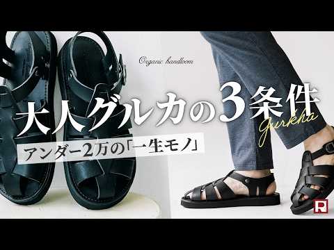 ORGANIC HANDLOOM（オーガニックハンドルーム） グルカ サンダル 日本