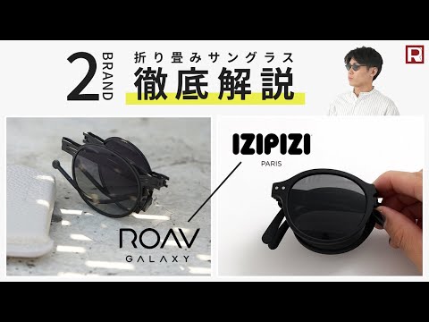 販売 折りたたみサングラス izipizi