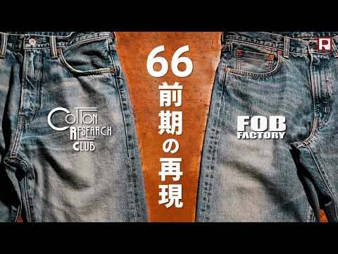 FOB FACTORY（FOBファクトリー） F160 セルヴィッチ 66デニム 5