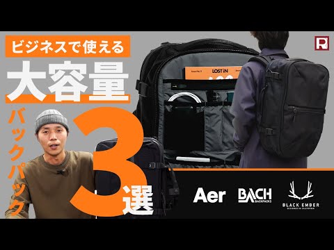 30％OFF】AER（エアー） トラベルパック3 2025年モデル｜ROCOCO ONLINE