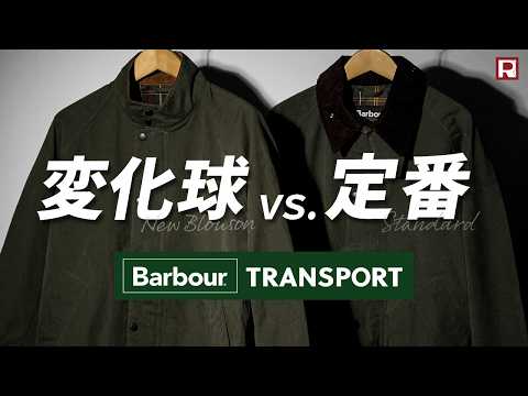 BARBOUR（バブアー） ピーチドブルゾン トランスポート ジャケット