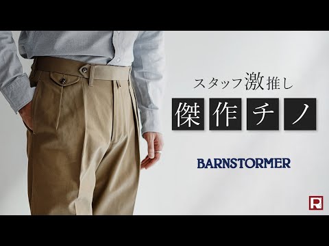 BARNSTORMER（バーンストーマー） マッカーサー2 / パンツ チノパン
