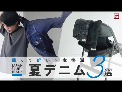 JAPAN BLUE JEANS（ジャパンブルージーンズ） 別注 ライト