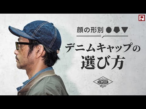 HIGHER（ハイアー） セルヴィッチ デニムキャップ ワンウォッシュ