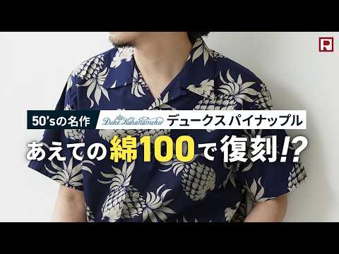 DUKE KAHANAMOKU（デューク カハナモク） デュークス・パイナップル