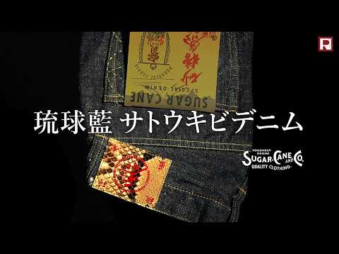 SUGAR CANE（シュガーケーン） 砂糖黍 琉球藍混 14ozデニム ジーンズ
