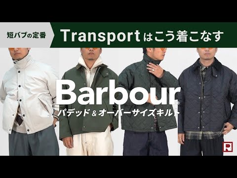 BARBOUR（バブアー） オーバーサイズ トランスポート キルテッド