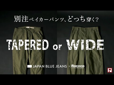 JAPAN BLUE JEANS（ジャパンブルージーンズ） 別注 ワイドベイカー