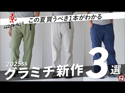 GRAMICCI（グラミチ） ナイロントラックパンツ / メンズ 撥水 イージー
