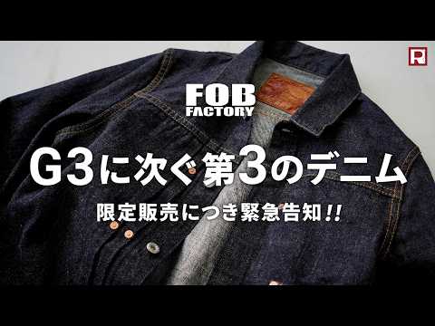 FOB FACTORY（FOBファクトリー） F2465 RS5252-UF ガレージ デニム