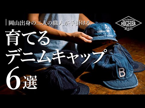 HIGHER（ハイアー） 別注 セルヴィッチデニムキャップ イニシャル