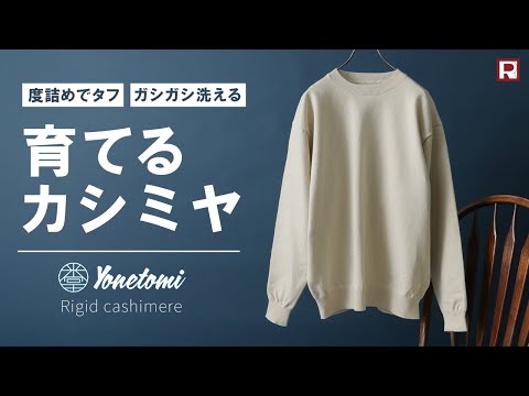 YONETOMI NEW BASIC（ヨネトミニューベーシック） リジッド カシミア