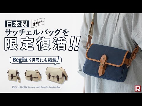 GRIPS × ROCOCO（グリップス × ロココ） 別注 パラフィン サッチェル