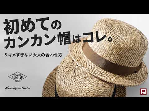 HIGHER（ハイアー） カラー別注 黄草 カンカン帽 / メンズ 帽子
