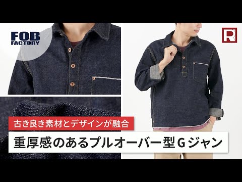 FOB FACTORY（FOBファクトリー） F2384 G3 デニム プルオーバー