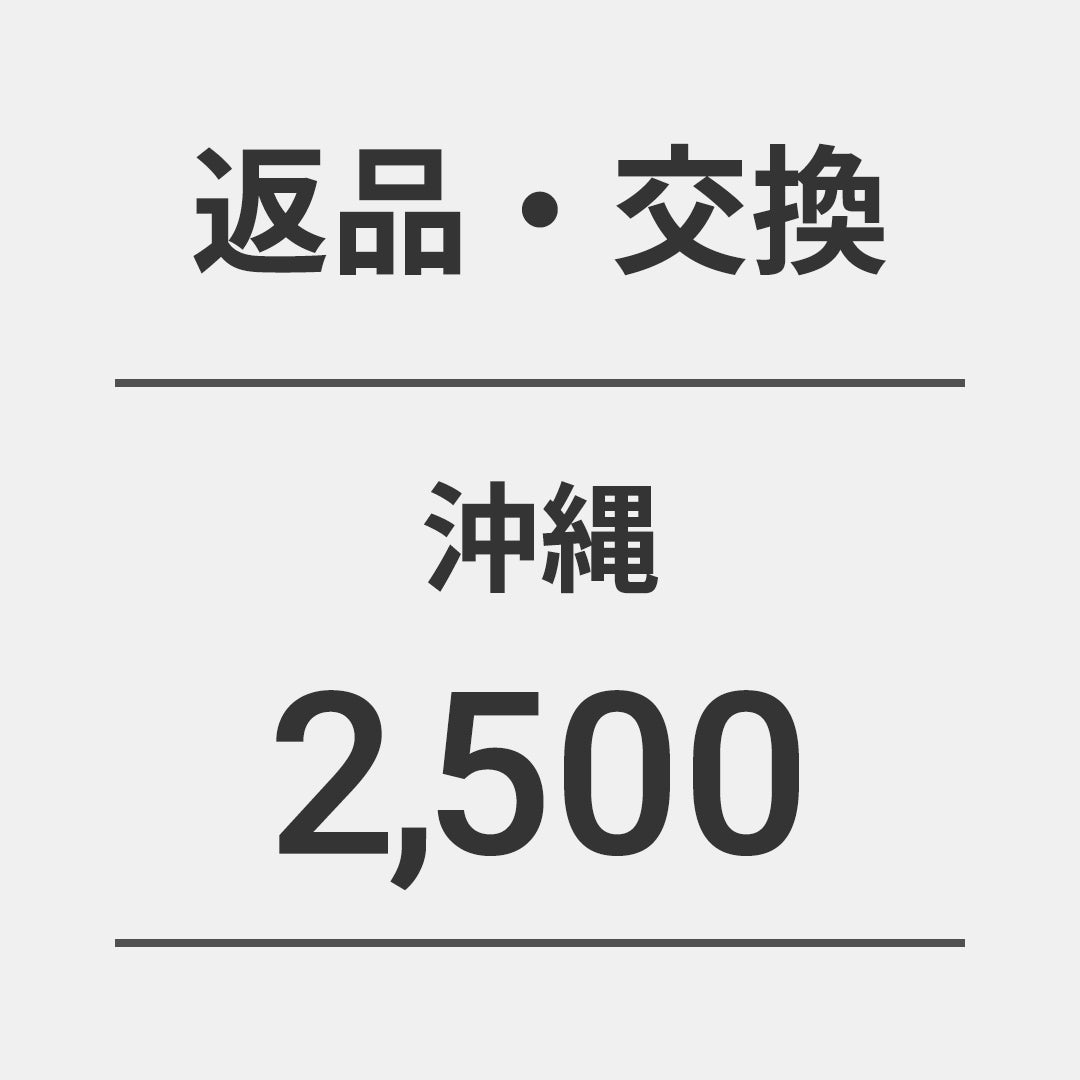 返品・交換2500（宅急便/沖縄）