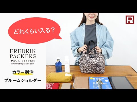 FREDRIK PACKERS かゆい 2wayバッグ