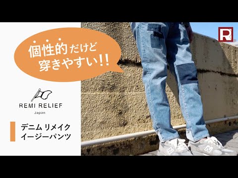 REMI RELIEF（レミレリーフ） デニム リメイク イージーパンツ / メンズ / テーパード / ジーンズ 加工 / 日本製
