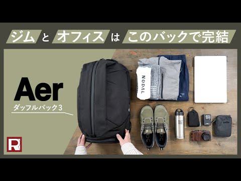 エアー【AER】リュックサック ダッフルパック 3 DUFFEL PACK 3