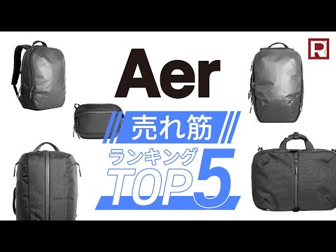 AER（エアー） フライトパック3 / 3WAY / メンズ バックパック ビジネス / ショルダーバッグ / ブリーフケース / 大容量 / TRAVEL COLLECTION / AER-21037 AER-22037 / Flight Pack 3
